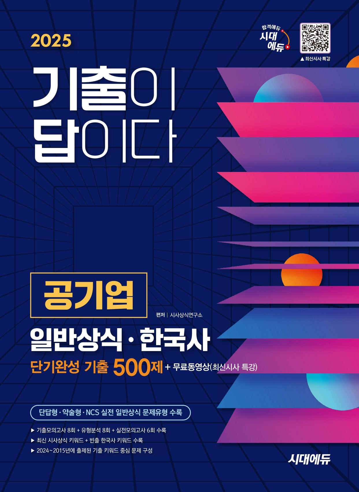 2025 시대에듀 기출이 답이다 공기업 일반상식 · 한국사 단기완성 기출 500제 + 무료동영상(최신시사 특강)(개정판 6판)
