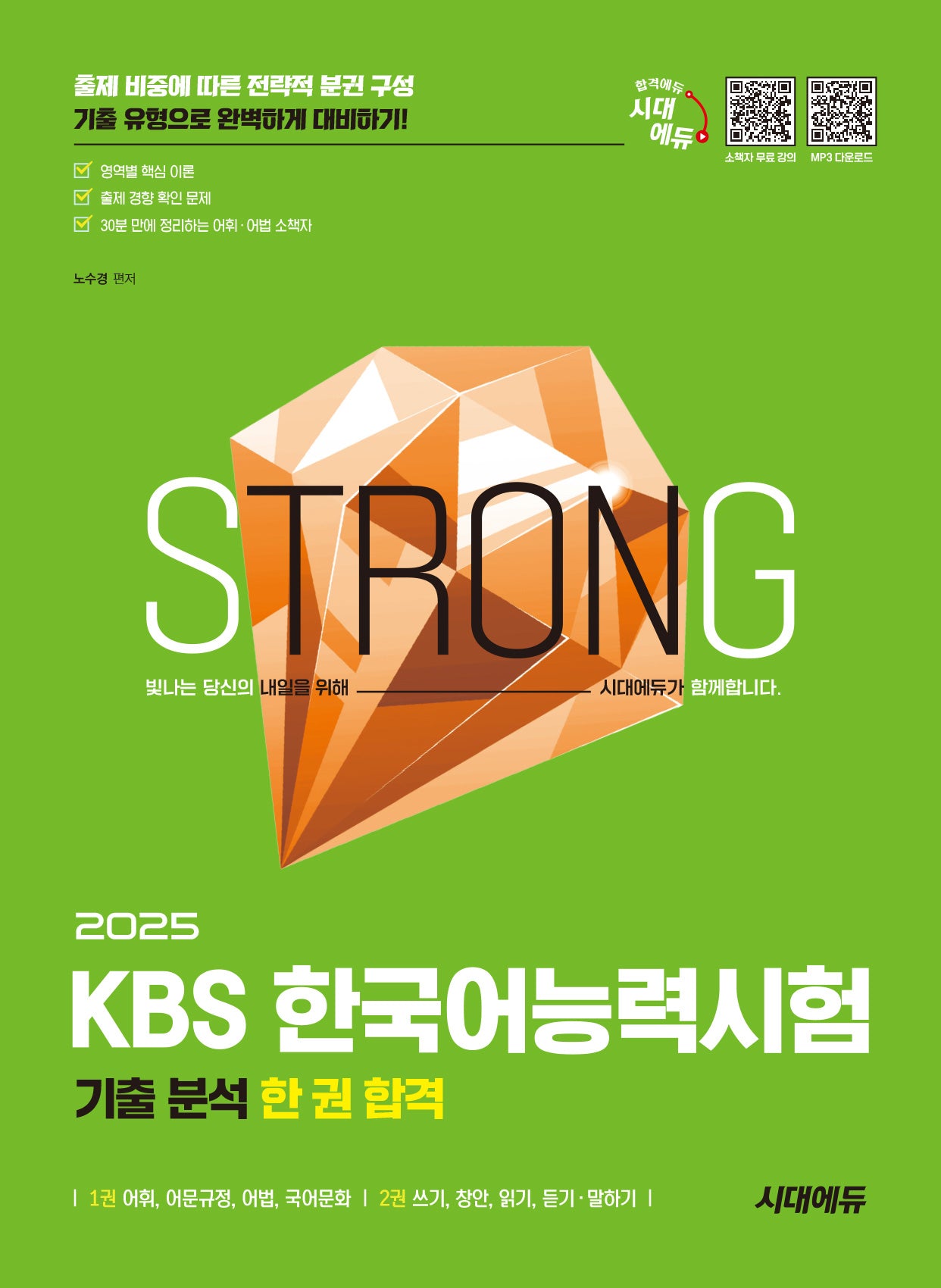 2025 시대에듀 KBS 한국어능력시험 기출 분석 한 권 합격(개정판 11판)