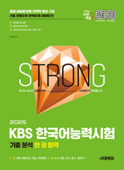 2025 시대에듀 KBS 한국어능력시험 기출 분석 한 권 합격(개정판 11판)