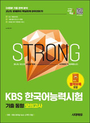 2025 시대에듀 KBS 한국어능력시험 기출 동형 모의고사(개정판 4판)