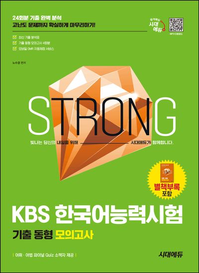 2025 시대에듀 KBS 한국어능력시험 기출 동형 모의고사(개정판 4판)