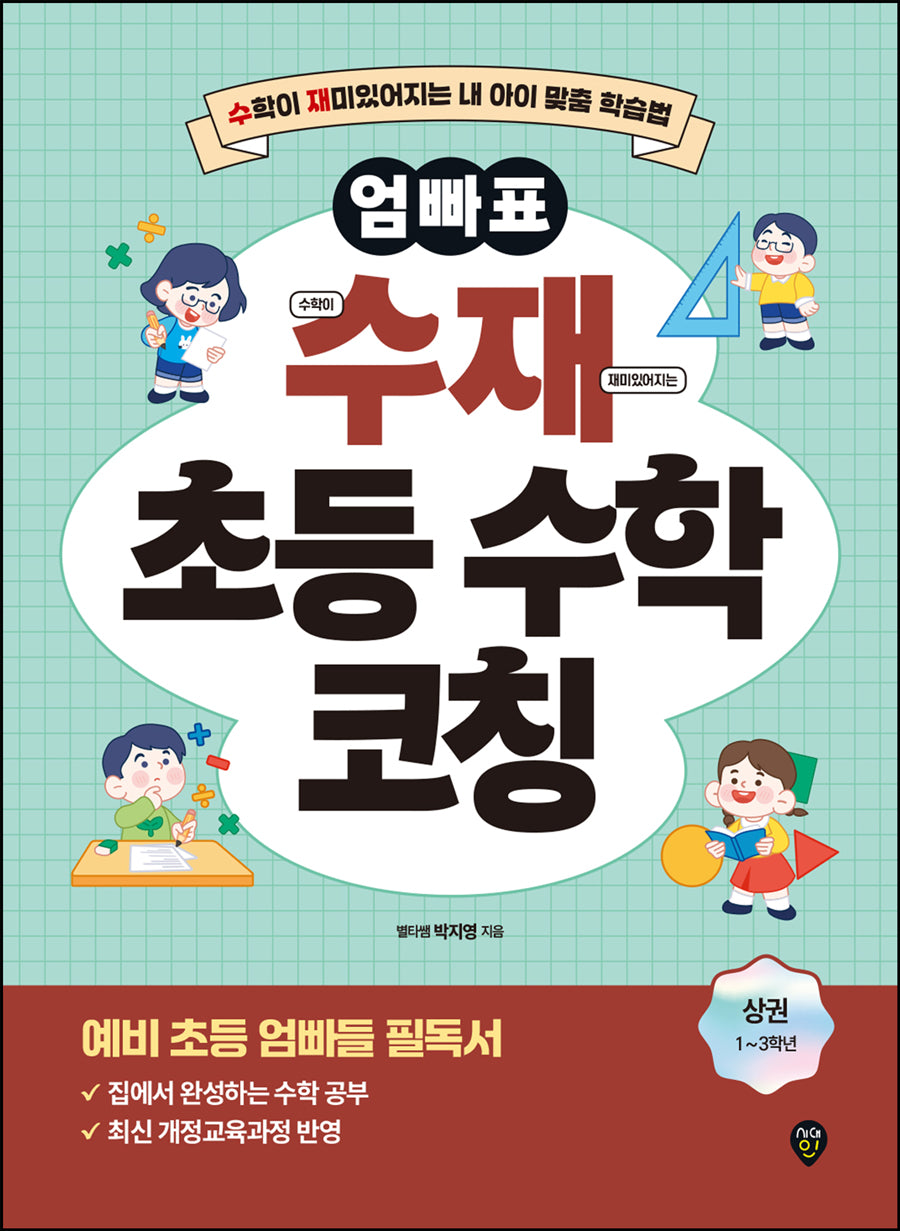 엄빠표 수재 초등 수학 코칭(상)