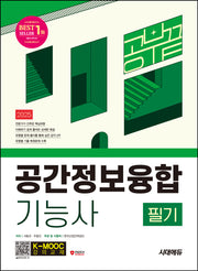 2025 시대에듀 공간정보융합기능사 필기 공부 끝(개정판 2판)