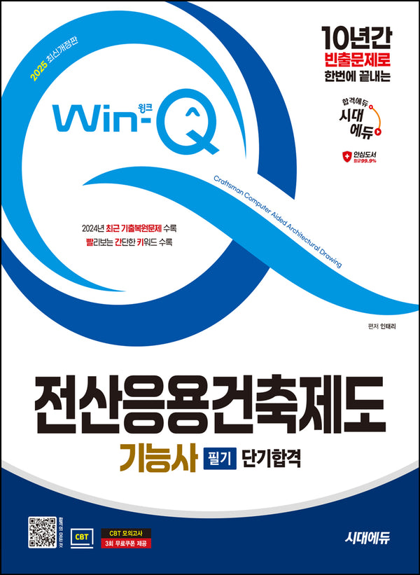 2025 시대에듀 Win-Q 전산응용건축제도기능사 필기 단기합격(개정판 8판)