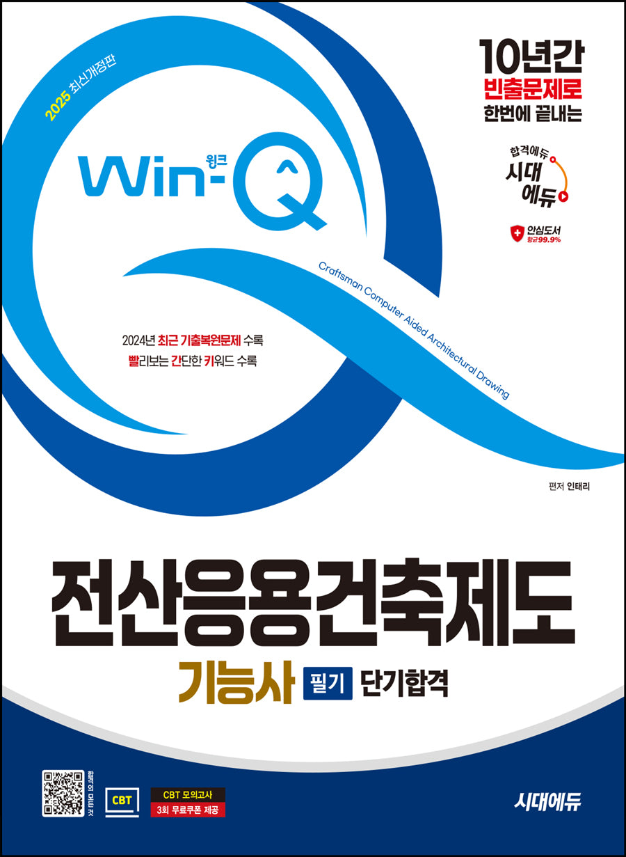 2025 시대에듀 Win-Q 전산응용건축제도기능사 필기 단기합격(개정판 8판)