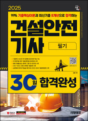 2025 시대에듀 건설안전기사 필기 30일 합격완성(개정판 4판)