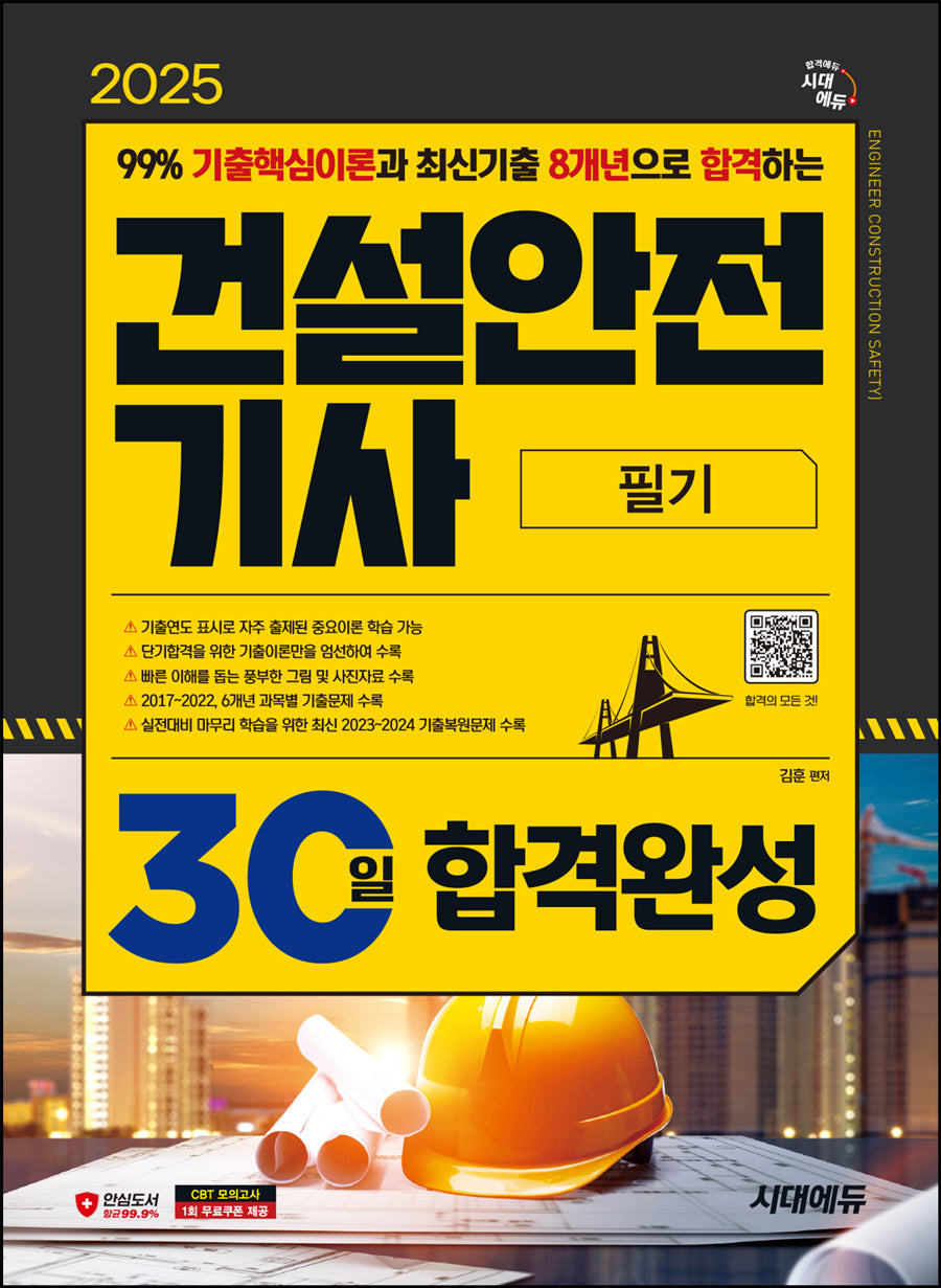 2025 시대에듀 건설안전기사 필기 30일 합격완성(개정판 4판)