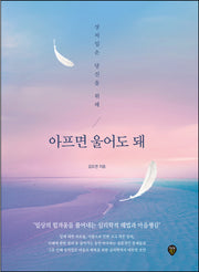 아프면 울어도 돼
