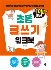 10분 완성 초등 글쓰기 워크북