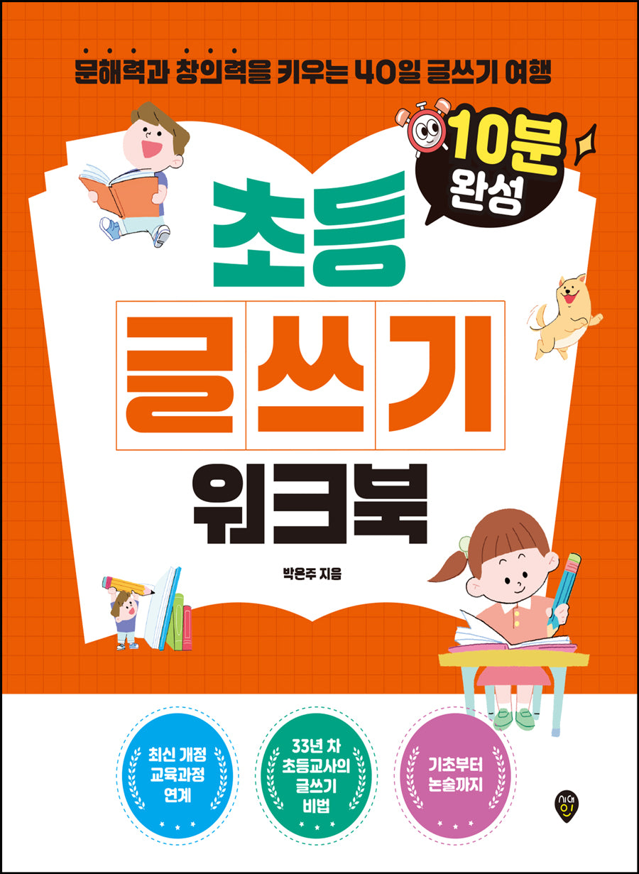 10분 완성 초등 글쓰기 워크북