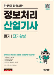 한 방에 합격하는 정보처리산업기사 필기 단기완성(개정판 2판)