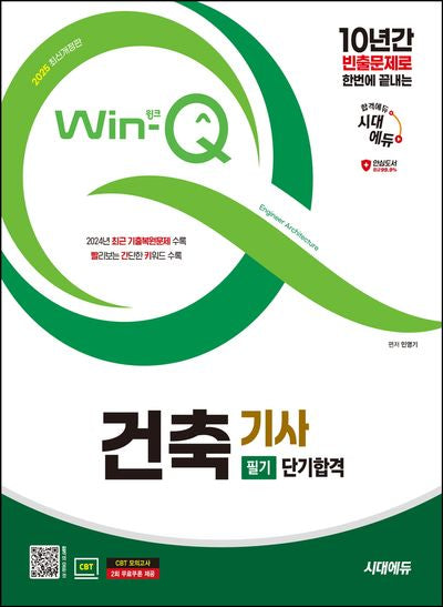 2025 시대에듀 Win-Q 건축기사 필기 단기합격(개정판 4판)