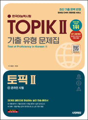 한국어능력시험 TOPIK 2(토픽 2) 기출 유형 문제집(개정판 2판)