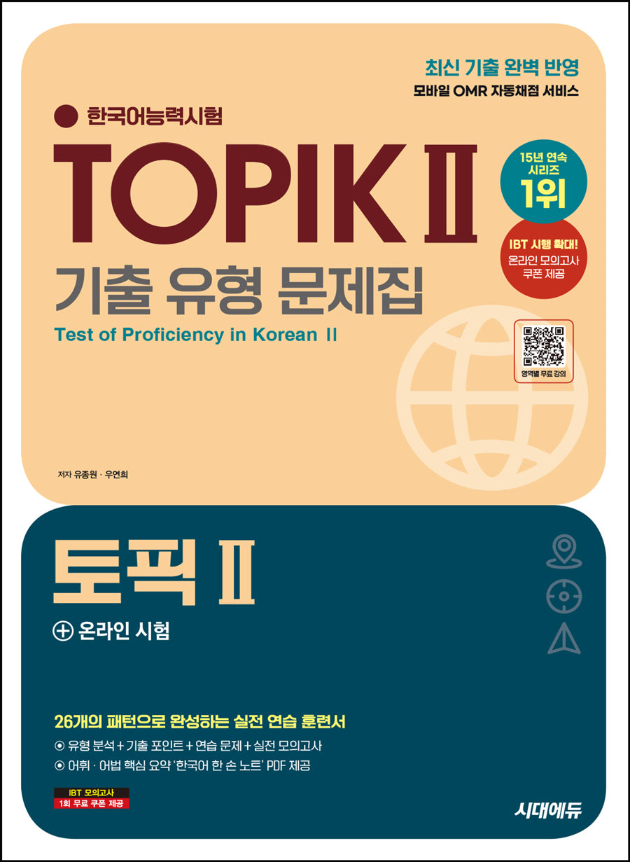 한국어능력시험 TOPIK 2(토픽 2) 기출 유형 문제집(개정판 2판)