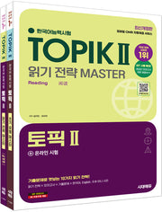 2025 한국어능력시험 TOPIK 2 읽기 쓰기 마스터 세트(개정판 3판)(전2권)