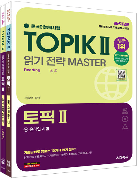 2025 한국어능력시험 TOPIK 2 읽기 쓰기 마스터 세트(개정판 3판)(전2권)