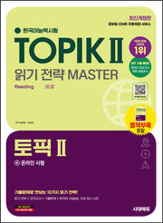 한국어능력시험 TOPIK 2(토픽 2) 읽기 전략 마스터 + 온라인 시험(개정판 5판)