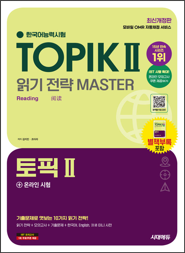 한국어능력시험 TOPIK 2(토픽 2) 읽기 전략 마스터 + 온라인 시험(개정판 5판)
