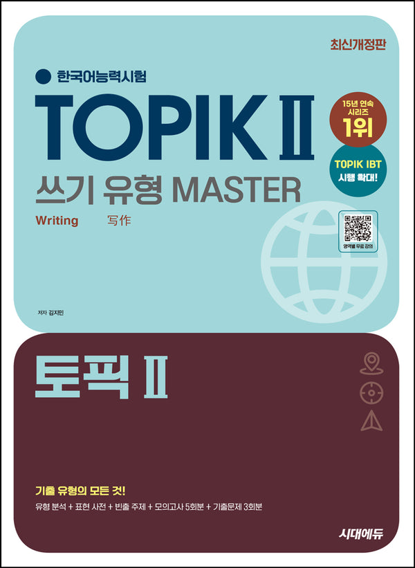 2025 한국어능력시험 TOPIK 2(토픽 2) 쓰기 유형 마스터(개정판 6판)