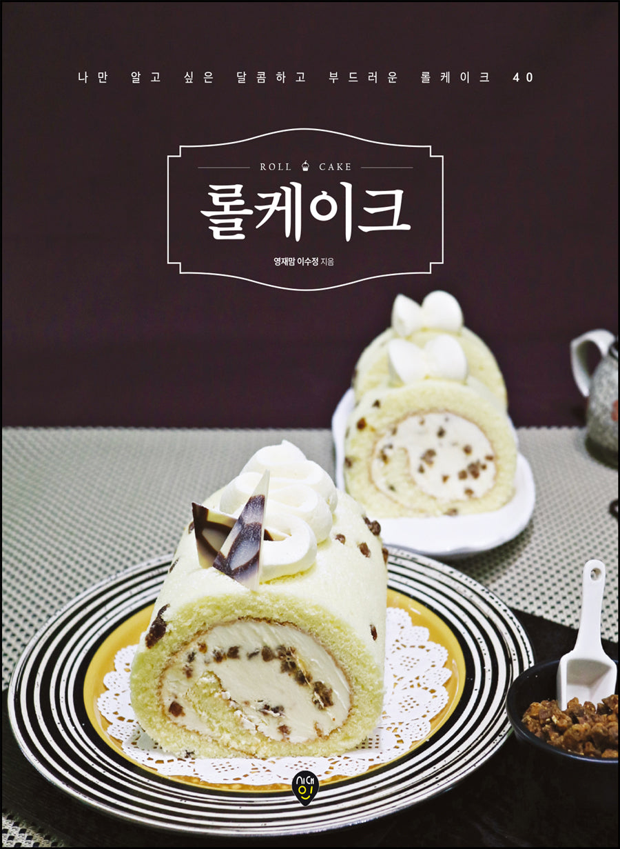 롤케이크(개정판)