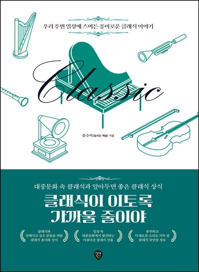 클래식이 이토록 가까울 줄이야(반양장)