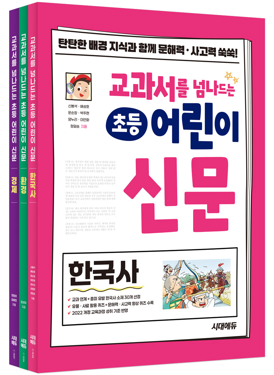 교과서를 넘나드는 초등 어린이 신문 세트(전3권)