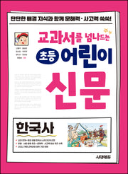교과서를 넘나드는 초등 어린이 신문: 한국사