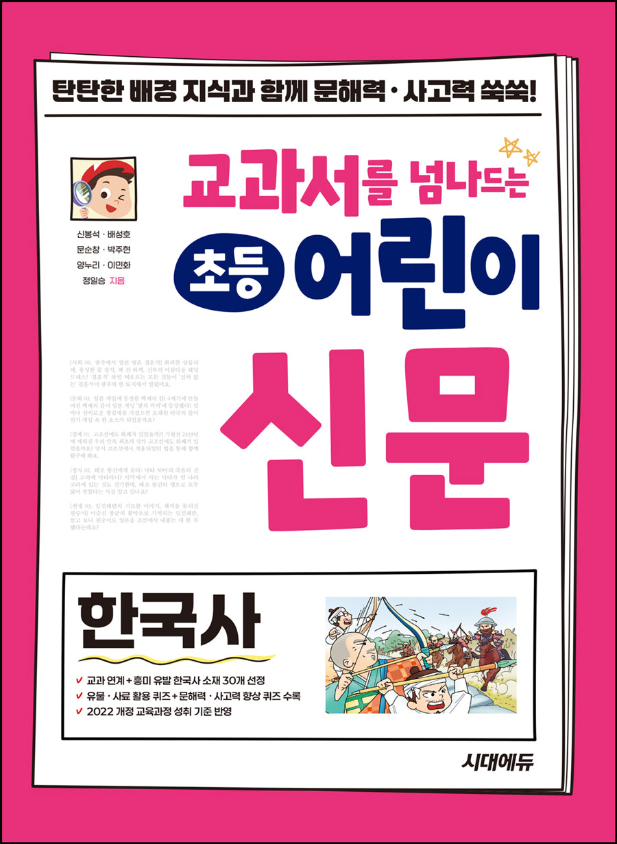 교과서를 넘나드는 초등 어린이 신문: 한국사