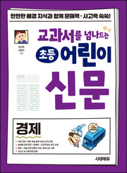 교과서를 넘나드는 초등 어린이 신문: 경제