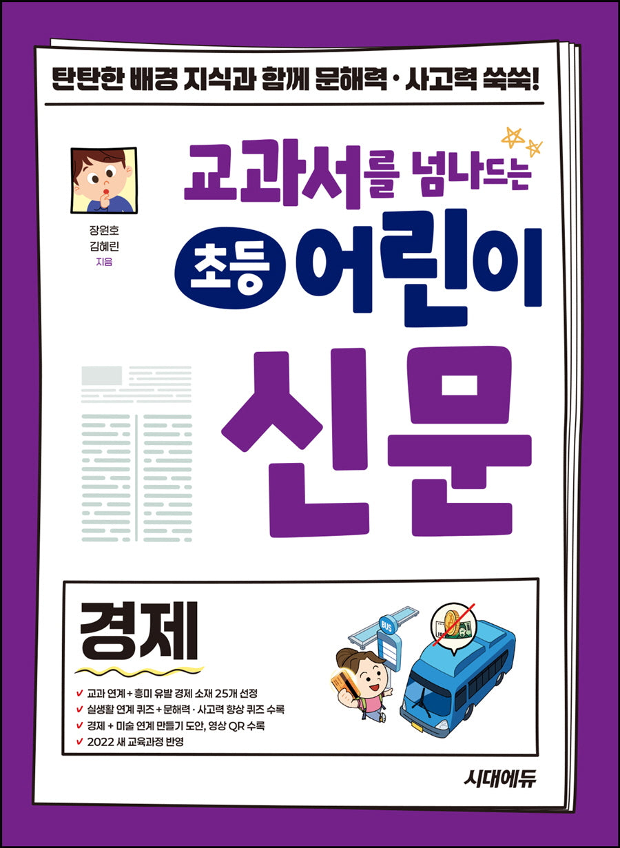 교과서를 넘나드는 초등 어린이 신문: 경제