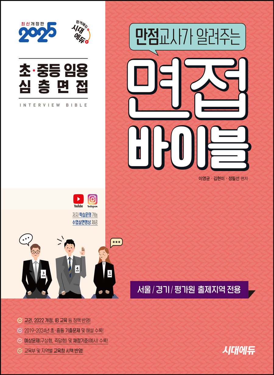 2025 초·중등 임용 심층면접 만점교사가 알려주는 면접 바이블(개정판 4판)