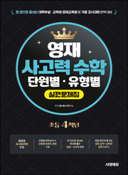 한 권으로 끝내는 영재 사고력 수학 단원별 · 유형별 실전문제집 초등 4학년
