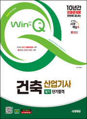 2025 시대에듀 Win-Q 건축산업기사 필기 단기합격(개정판 3판)