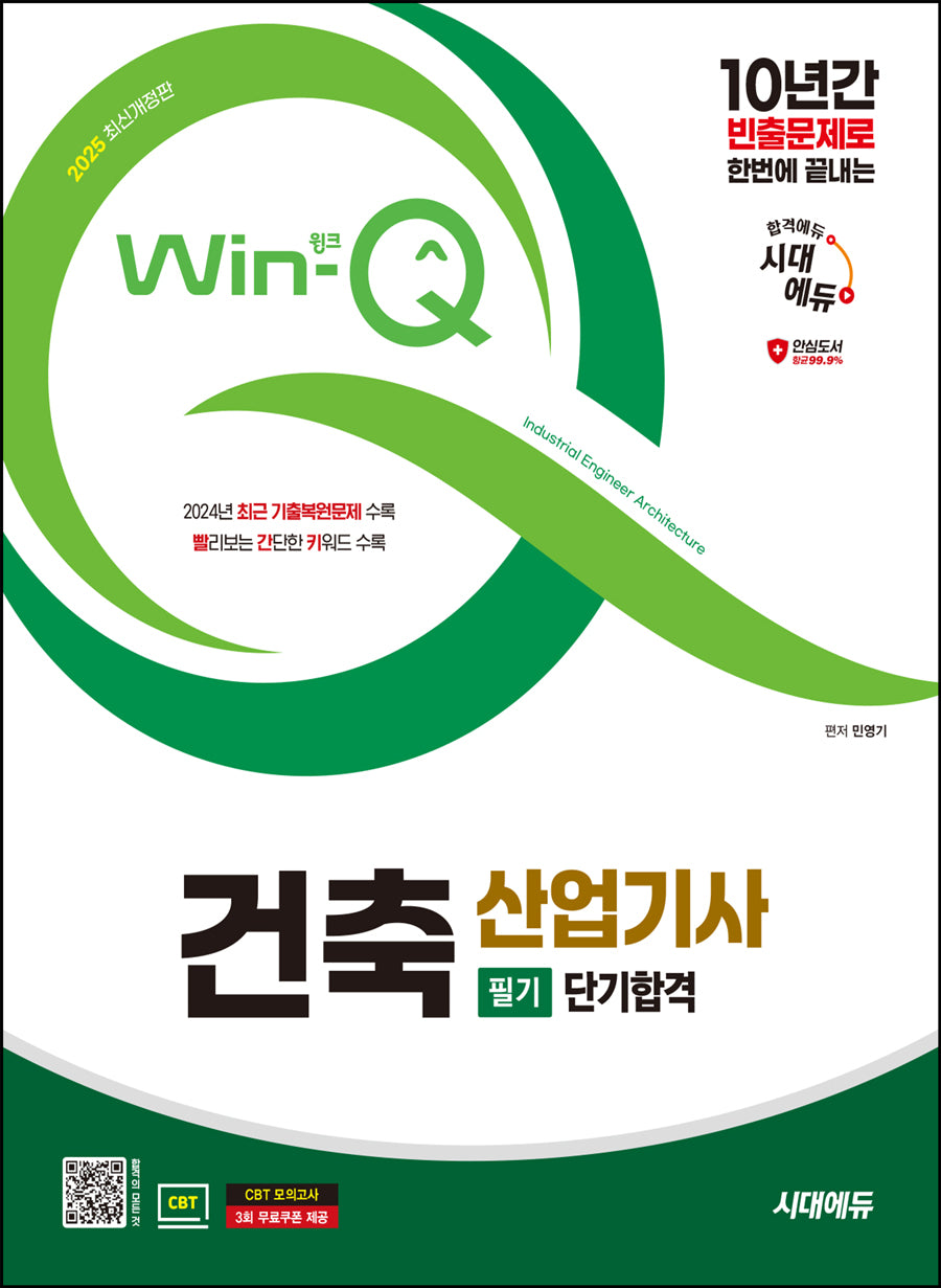 2025 시대에듀 Win-Q 건축산업기사 필기 단기합격(개정판 3판)
