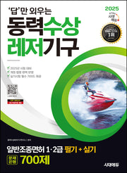 2025 시대에듀 답만 외우는 동력수상레저기구 일반조종면허 1·2급(필기+실기) 문제은행 700제(개정판 12판)