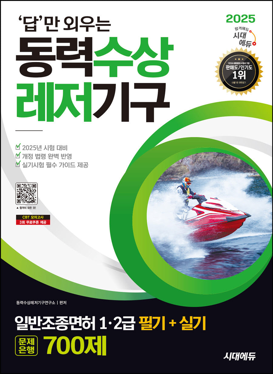 2025 시대에듀 답만 외우는 동력수상레저기구 일반조종면허 1·2급(필기+실기) 문제은행 700제(개정판 12판)