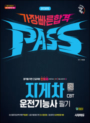 2025 시대에듀 지게차운전기능사 필기 가장 빠른 합격(개정판)