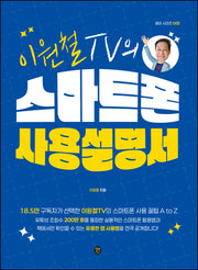 이원철TV의 스마트폰 사용 설명서