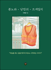 분노와 낭만의 뜨개일지