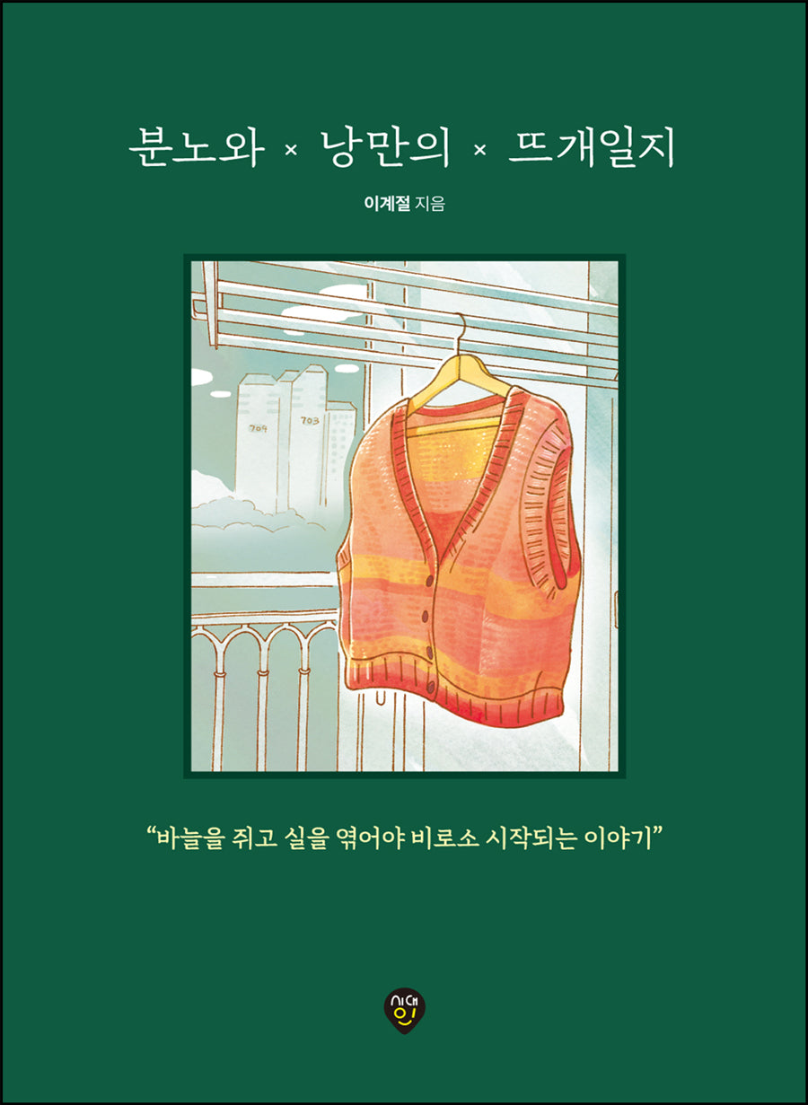 분노와 낭만의 뜨개일지