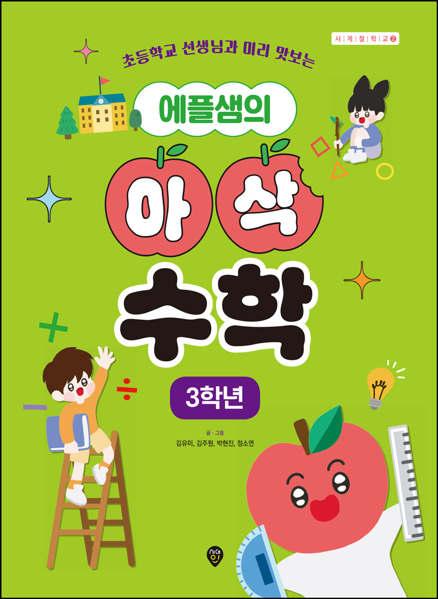 에플쌤의 아삭 수학 3학년(초등학교 선생님과 미리 맛보는)(사계절 학교 2)