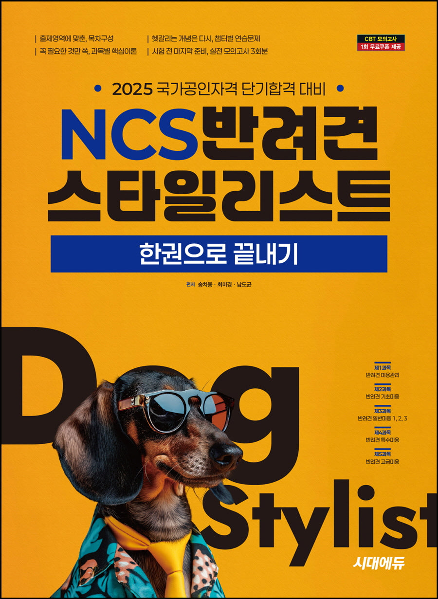 2025 시대에듀 NCS 반려견스타일리스트 한권으로 끝내기(개정판 5판)