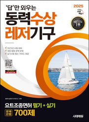 2025 시대에듀 답만 외우는 동력수상레저기구 요트조종면허시험 필기+실기 문제은행 700제(개정판 3판)