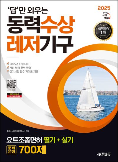 2025 시대에듀 답만 외우는 동력수상레저기구 요트조종면허시험 필기+실기 문제은행 700제(개정판 3판)