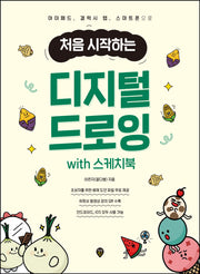 처음 시작하는 디지털 드로잉 with 스케치북
