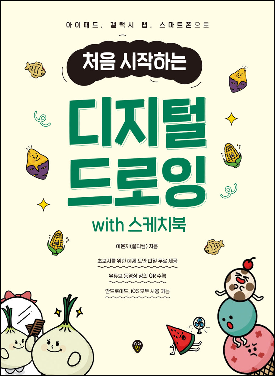 처음 시작하는 디지털 드로잉 with 스케치북