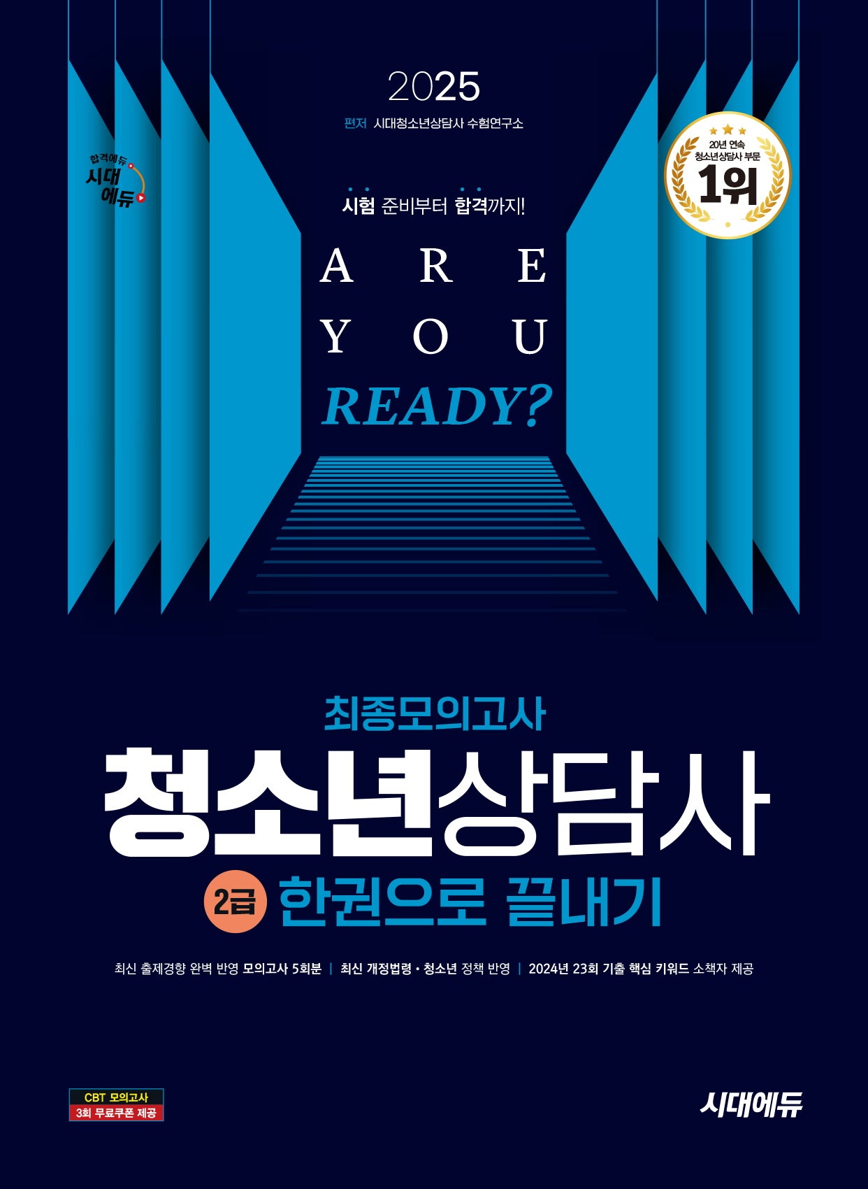 2025 시대에듀 청소년상담사 2급 최종모의고사 한권으로 끝내기(개정판 12판)