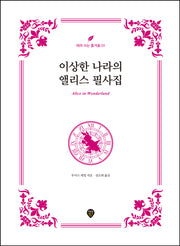 이상한 나라의 앨리스 필사집(따라 쓰는 즐거움 1)(양장본 Hardcover)