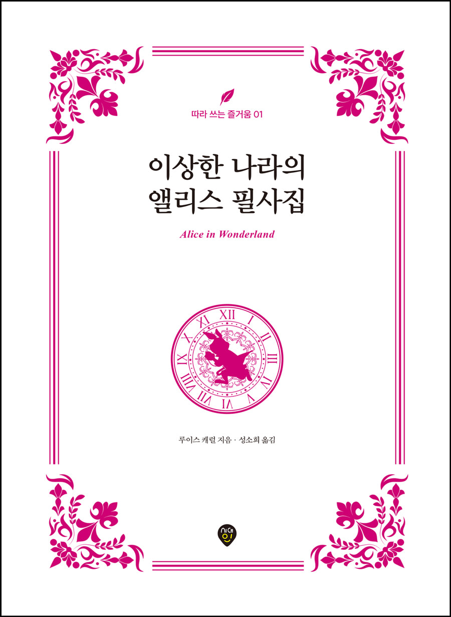 이상한 나라의 앨리스 필사집(따라 쓰는 즐거움 1)(양장본 Hardcover)