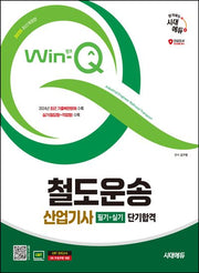2025 시대에듀 Win-Q 철도운송산업기사 필기+실기 단기합격(개정판)